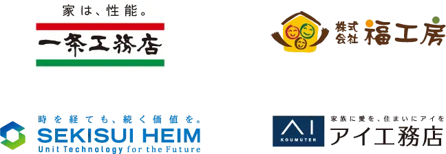 一条工務店、福工房、セキスイハイム東海、アイ工務店