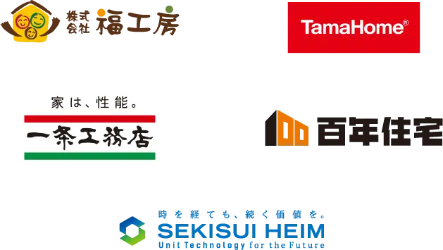 福工房、タマホーム、一条工務店、百年住宅、セキスイハイム東海