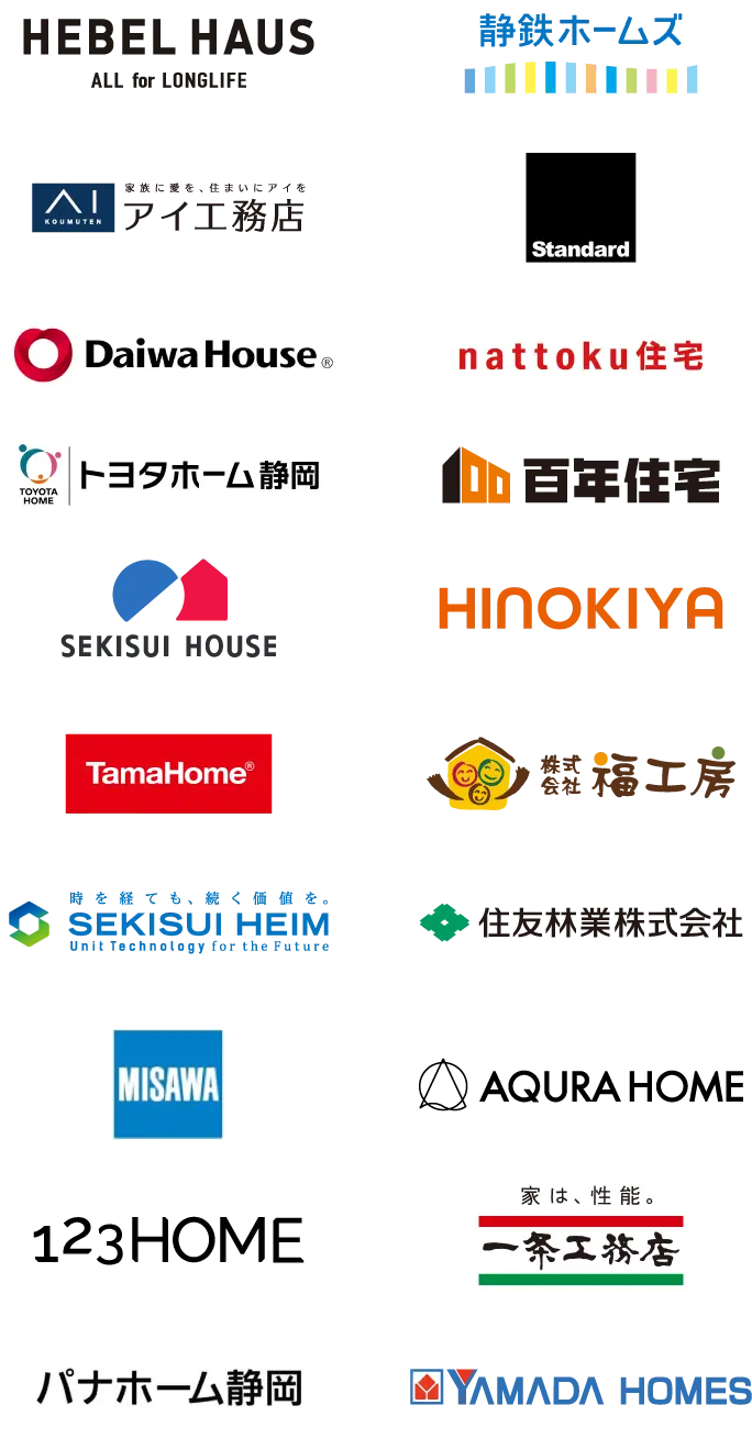 旭化成ホームズ（へーベルハウス）、静鉄ホームズ、アイ工務店、Standard、ダイワハウス、nattoku住宅、トヨタホーム静岡、百年住宅、積水ハウス、桧家住宅、タマホーム、福工房、セキスイハイム東海、住友林業、ミサワホーム静岡、アキュラホーム、123HOME、一条工務店、パナホーム静岡、ヤマダホームズ