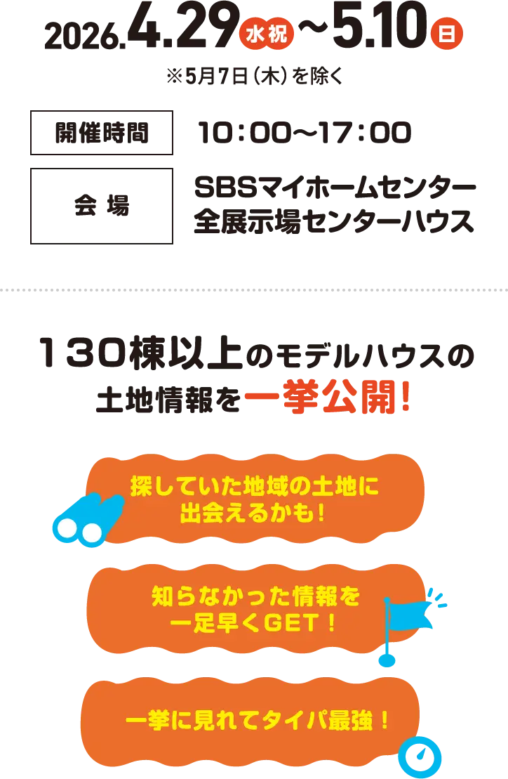2026年4月29日（水・祝）〜5月10日（日）※5月7日（木）を除く。10:00〜17:00。SBSマイホームセンター全展示場センターハウス