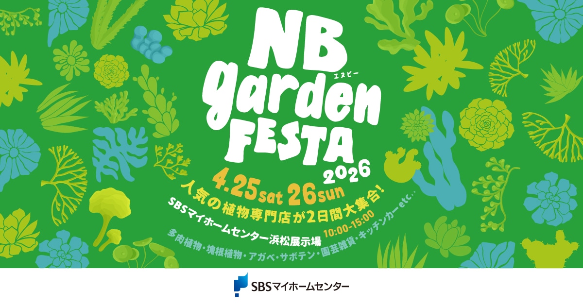 NB garden FESTA 2026【浜松】 | SBSマイホームセンター - 静岡県下