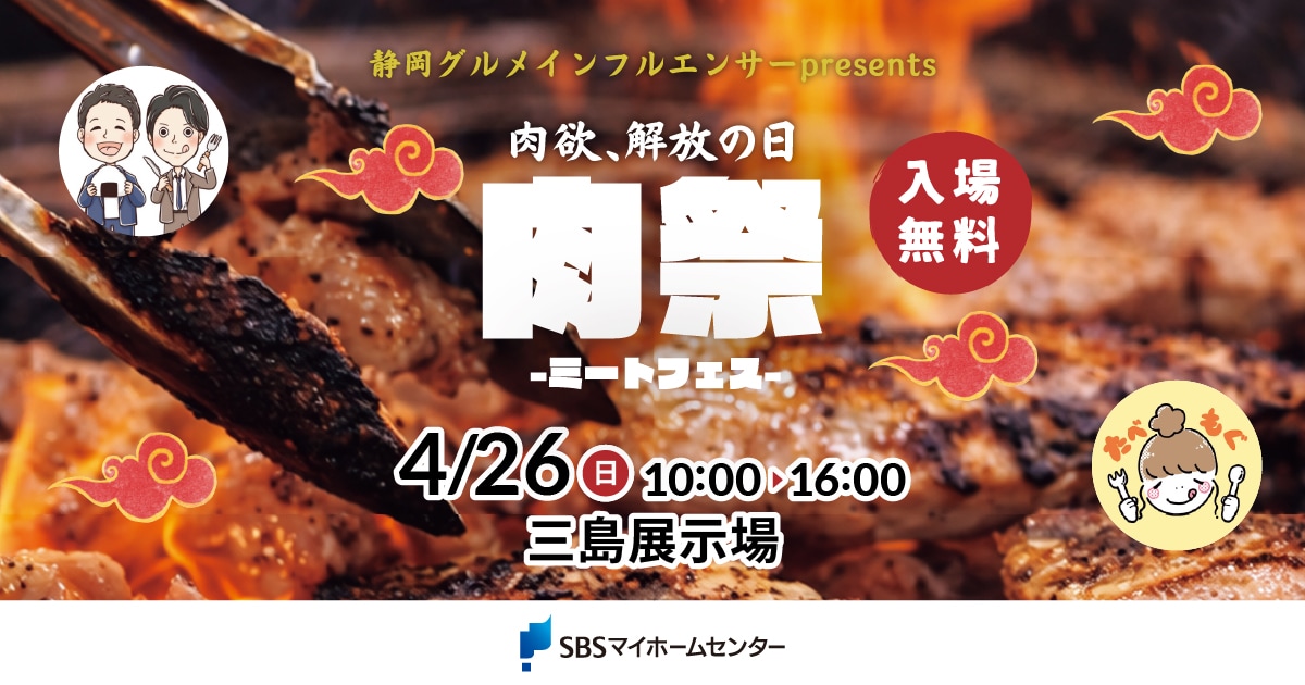 肉欲、解放の日 肉祭ーミートフェスー【三島】 | SBSマイ