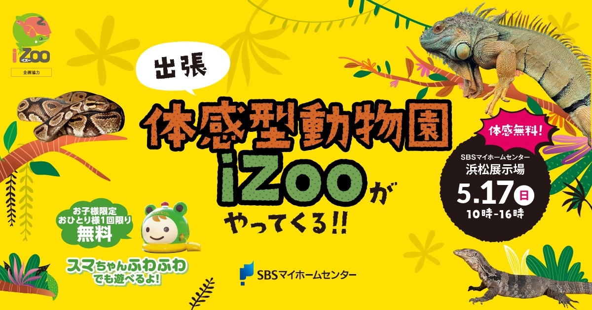 出張 体感型動物園iZooがやってくる！！【浜松】 | SBSマイ