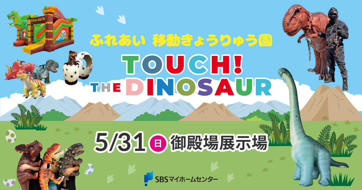 ふれあい 移動きょうりゅう園 TOUCH！THE DINOSAUR【御殿場】 | SBS