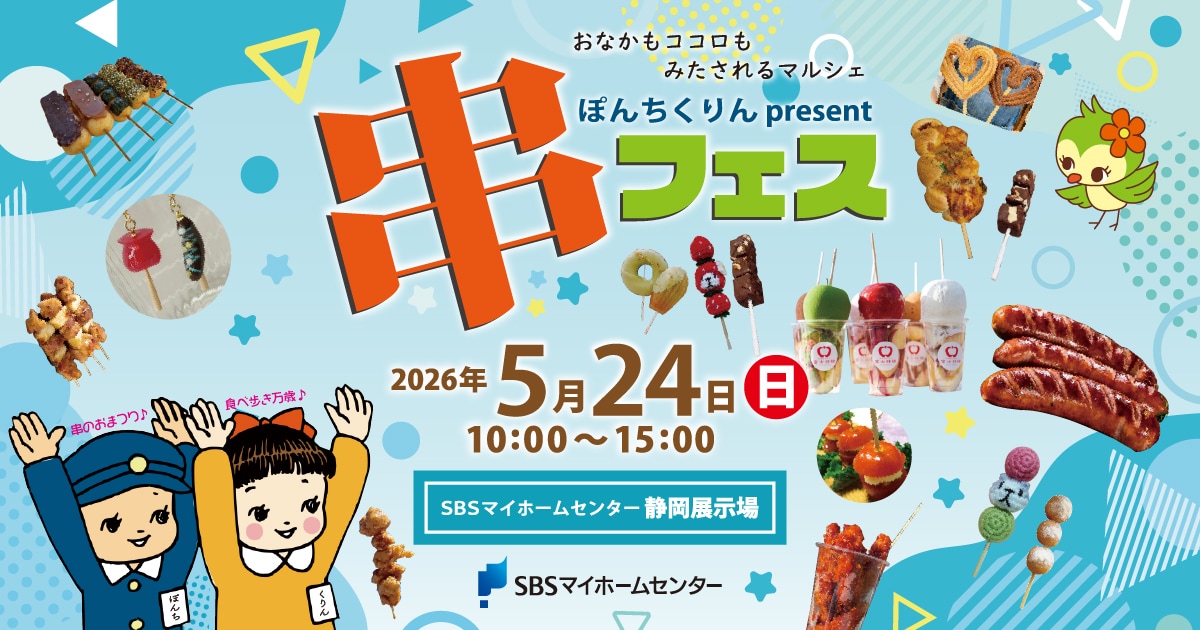 ぽんちくりんpresents 串フェス【静岡】 | SBSマイホームセンター