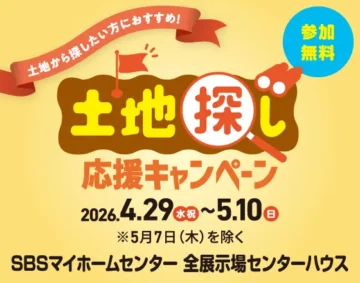 土地から探したい方におすすめ！土地探し応援キャンペーン