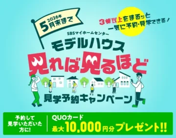 5月末まで モデルハウス見学予約キャンペーン
