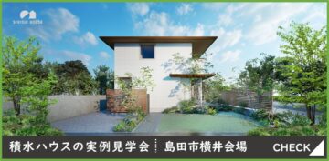 おうち見学会のイメージ