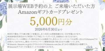 【ご来場特典】ギフトカード5000円 贈呈のイメージ