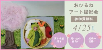 【静岡市駿河区】　参加費無料　おひるねアート撮影会のイメージ