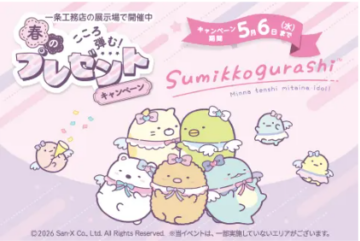 【一条工務店】⭐すみっコぐらし春のこころ弾むプレゼントキャンペーン⭐のイメージ