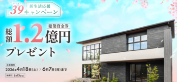 【🌸新生活を応援🌸】建築資金券最大1,000万円があたるビックチャンス✨のイメージ