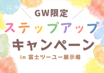 ＼GW限定／ステップアップキャンペーンのイメージ
