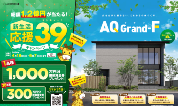 総額1.2億円が当たる! 新生活応援39キャンペーンのイメージ