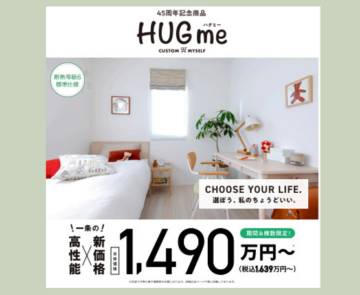 【一条工務店】⭐45周年記念商品『HUGme（ハグミー）』⭐限定商品につき随時相談会開催中！のイメージ