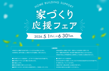 家づくり応援フェア 開催中!のイメージ