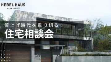 【GW企画】値上げ時代を乗り切る！住宅相談会のイメージ