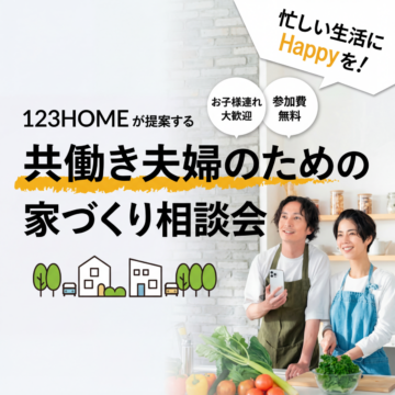 共働き夫婦のための家づくり相談会|参加無料のイメージ