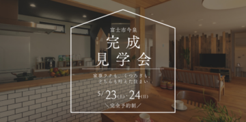 おうち見学会のイメージ