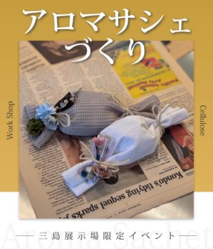 セルロースファイバーを使用したアロマサシェづくり！のイメージ