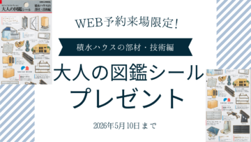 【WEB予約来場限定】積水ハウスオリジナル「大人の図鑑シール」プレゼント！のイメージ