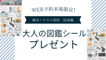 展示場WEB予約来場　「大人の図鑑シール」プレゼント！のイメージ