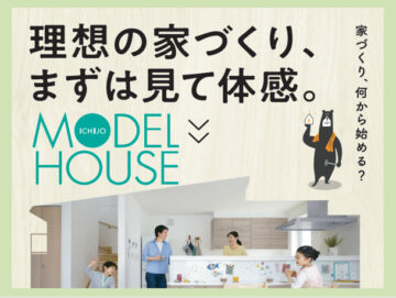 【一条工務店】理想の家づくり、まずは見て体感！身体で感じて、見て触れて、ご家族で楽しめる住まいの展示場へ♪今だけクオカード12000円分プレゼント！のイメージ