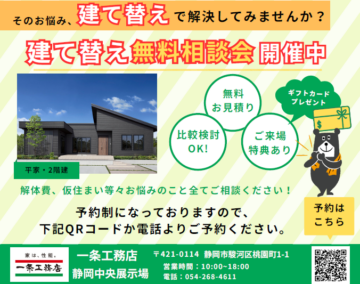 【一条工務店】建て替えかリフォームでお悩みの方いませんか？無料相談会開催！クオカード最大６０００円分プレゼント中！のイメージ