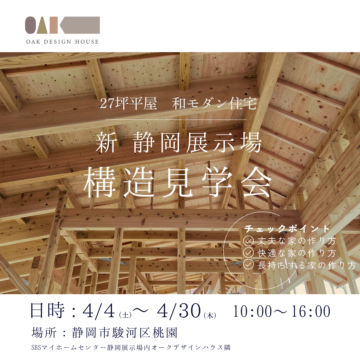 【4/4～4/30開催】　新 静岡展示場　構造見学会のイメージ