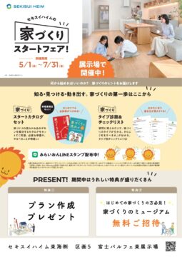 【セキスイハイム】の家づくりスタートフェア！のイメージ