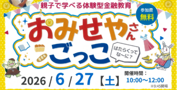 【参加無料】親子で楽しく学べる♪体験型金融教育イベント「おみせやさんごっこ」開催!のイメージ