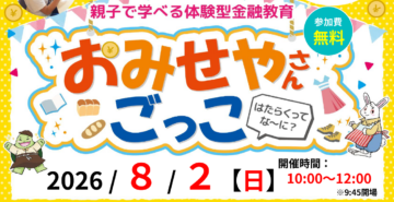 【参加無料】親子で楽しく学べる♪体験型金融教育イベント「おみせやさんごっこ」開催！のイメージ