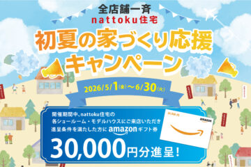 【全店舗一斉】初夏の家づくり応援キャンペーンのイメージ