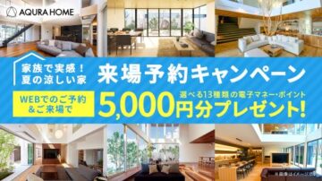【WEB来場予約特典】選べる13種の電子マネー・ポイント5,000円分プレゼント！のイメージ