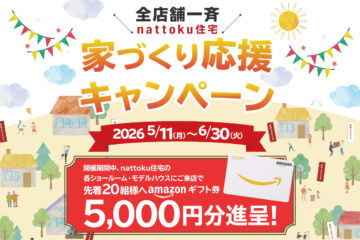 【全店舗一斉】家づくり応援キャンペーンのイメージ