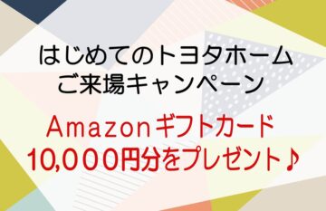 ご来場予約で「Amazonギフト券10,000円分」プレゼント！のイメージ