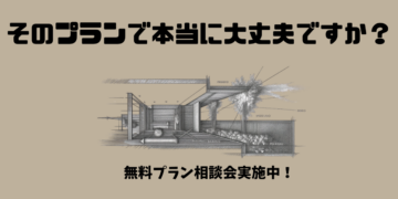 【プラン相談会無料で実施中】プロが皆様の不安を解消いたします!のイメージ