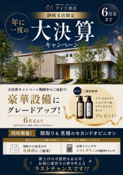 【アイ工務店】6月大決算キャンペーン開催中！🌟期間中にご成約で豪華設備グレードアップ＆リファ大人気セットプレゼント🎁のイメージ