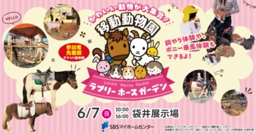 移動動物園 ラブリーホースガーデンのイメージ