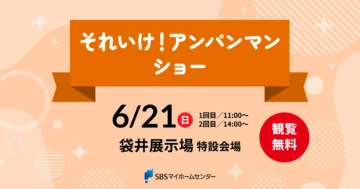 それいけ！アンパンマン ショーのイメージ