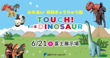 ふれあい 移動きょうりゅう園　TOUCH！THE DINOSAURのイメージ