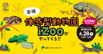 出張　体感型動物園iZooがやってくる！！のイメージ