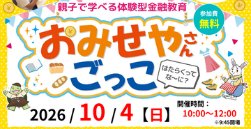 【参加無料】親子で楽しく学べる♪体験型金融教育イベント「おみせやさんごっこ」開催!のイメージ