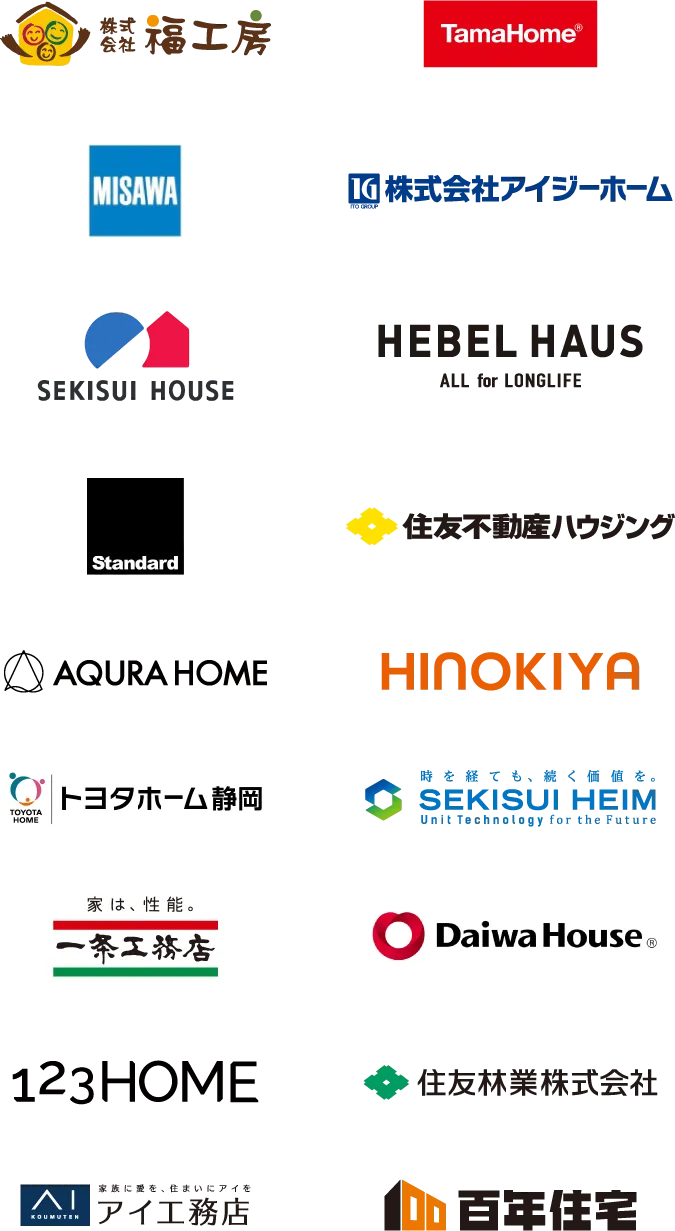 福工房、タマホーム、ミサワホーム静岡、アイジーホーム、積水ハウス、旭化成ホームズ（へーベルハウス）、Standard、住友不動産ハウジング、アキュラホーム、桧家住宅、トヨタホーム静岡、セキスイハイム東海、一条工務店、ダイワハウス、123HOME、住友林業、アイ工務店、百年住宅 