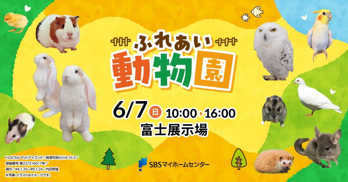 ふれあい動物園【富士】 | SBSマイホームセンター - 静岡県下最大の