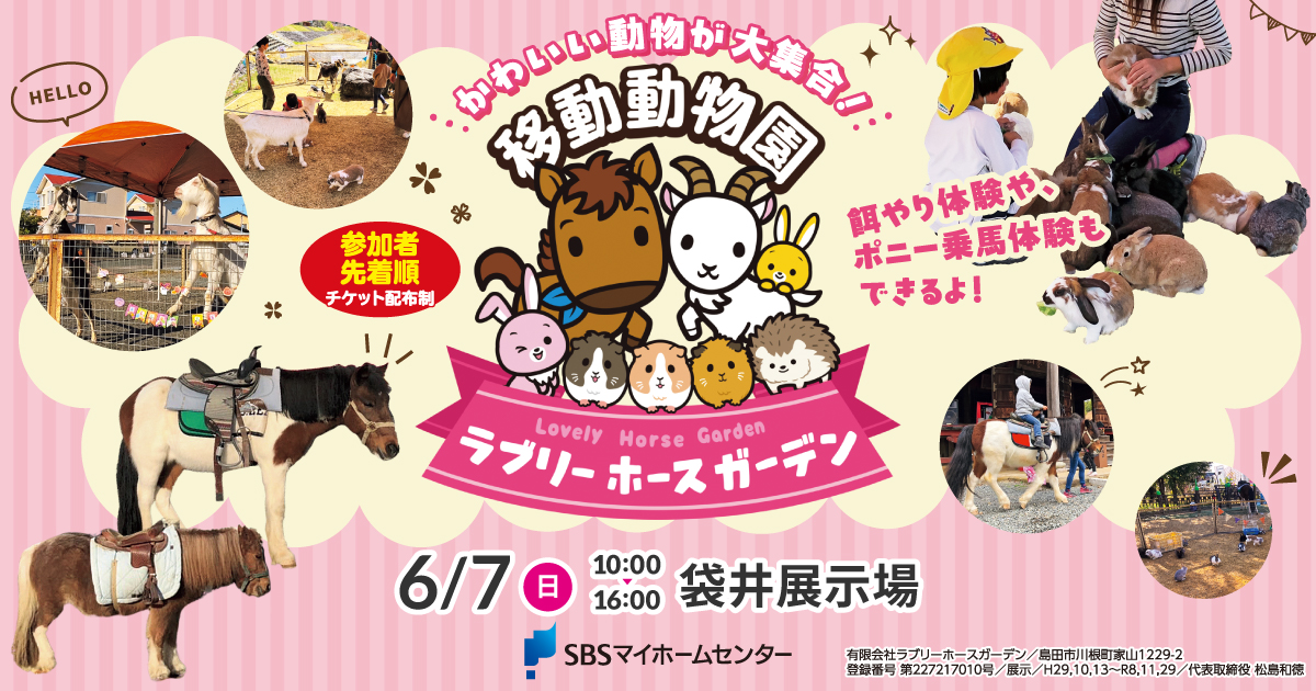 移動動物園 ラブリーホースガーデン【袋井】 | SBSマイホームセンター