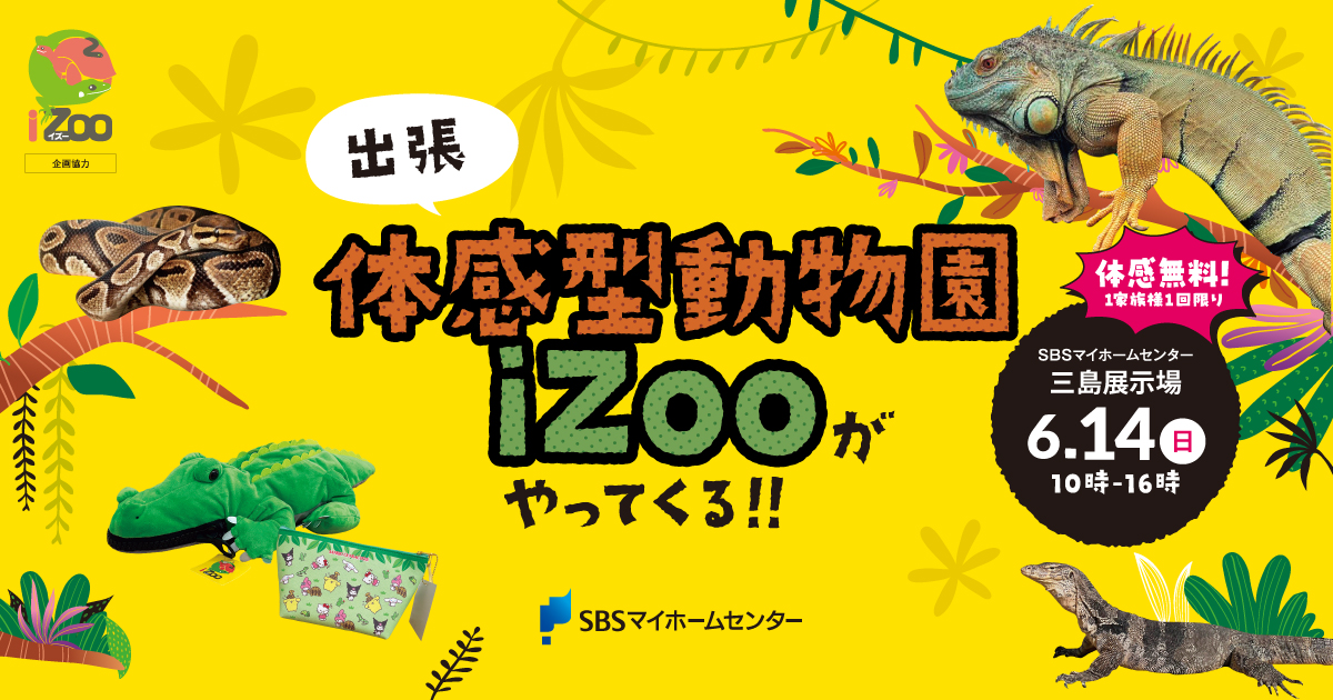 出張 体感型動物園iZooがやってくる！！【三島】 | SBSマイ