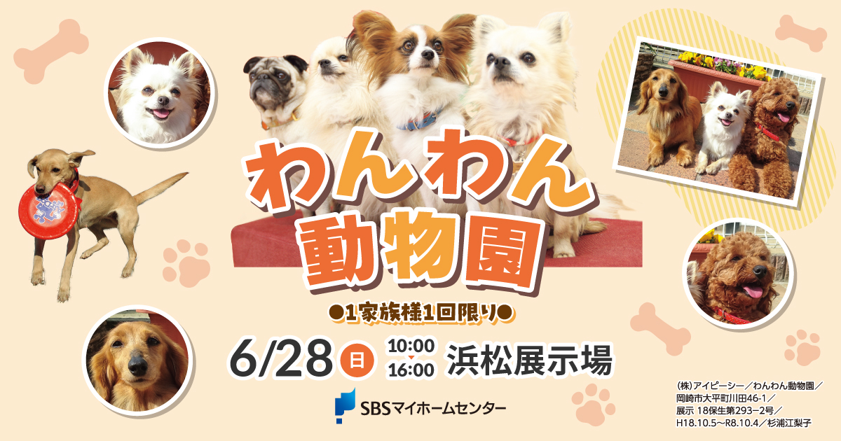 わんわん動物園【同時開催：保護いぬ家族探しのお知らせ】【浜松