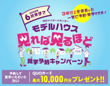 6月末まで モデルハウス見学予約キャンペーン