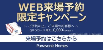 【WEB来場予約限定キャンペーン】のイメージ
